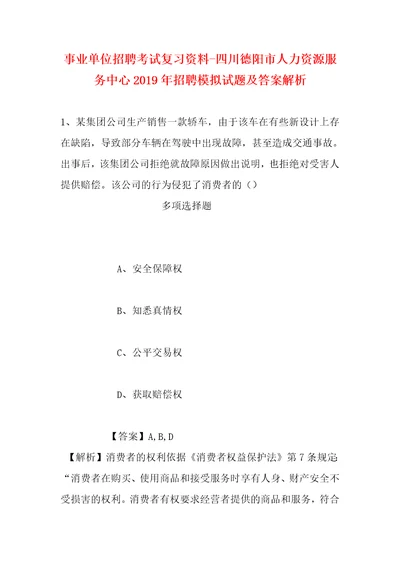 事业单位招聘考试复习资料四川德阳市人力资源服务中心2019年招聘模拟试题及答案解析