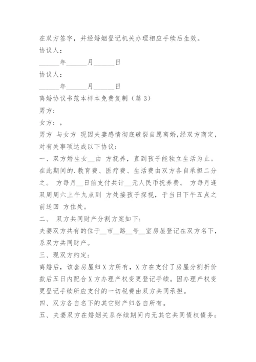 离婚协议书范本样本免费复制.docx