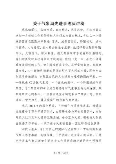 关于气象局先进事迹演讲稿.docx