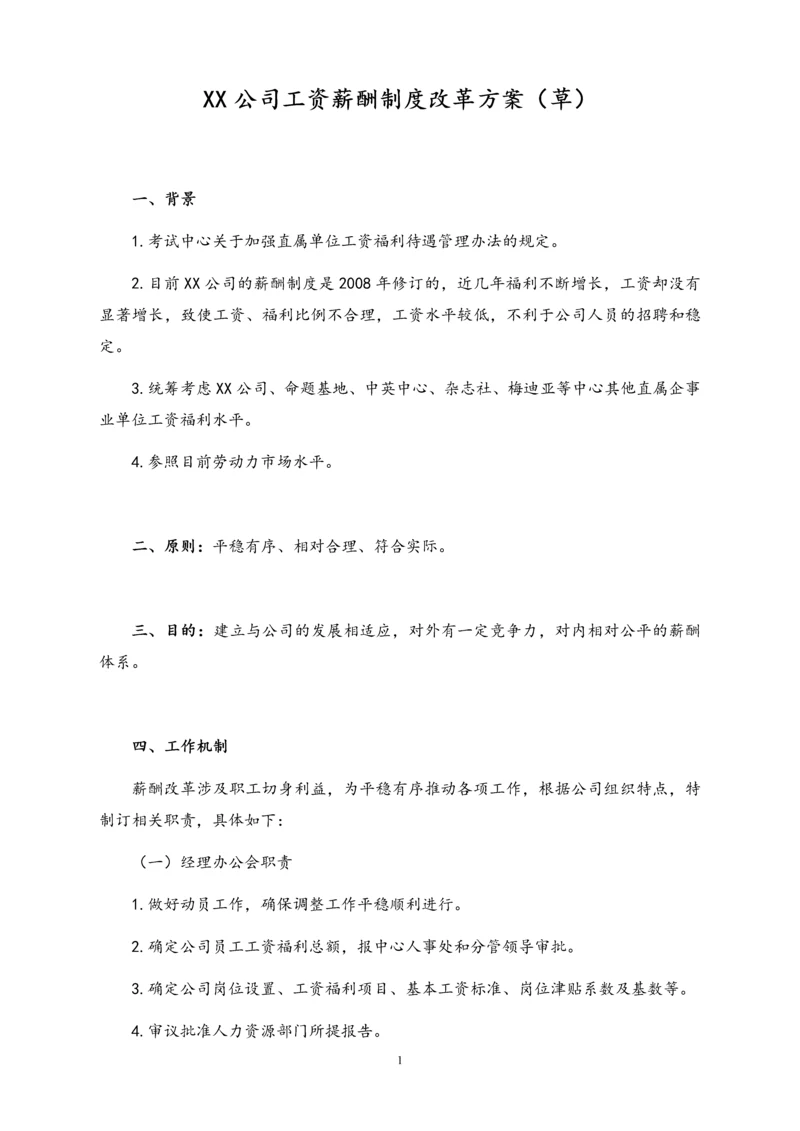 02-【通用】公司工资薪酬制度改革方案.docx