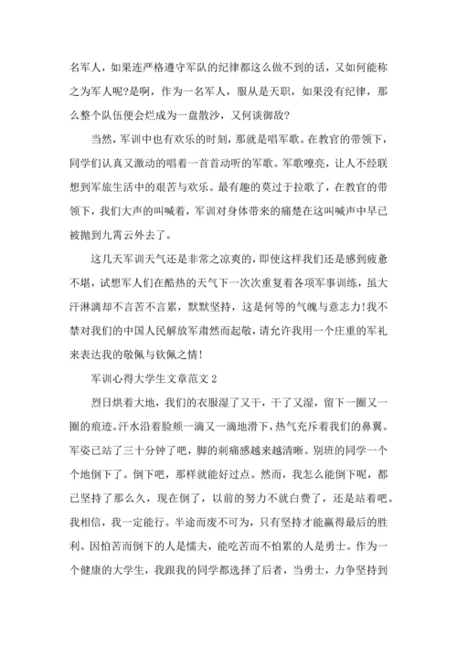 军训心得大学生文章范文大全.docx