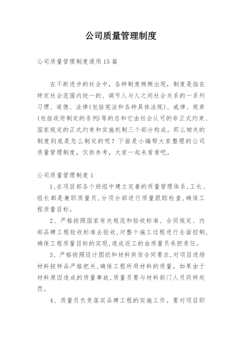 公司质量管理制度_2.docx