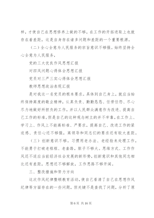 干部思想作风纪律教育整顿活动个人剖析材料.docx