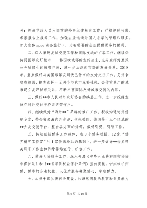 市外侨办XX年工作总结及XX年计划.docx