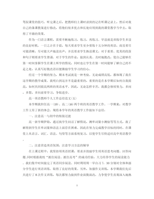 精编之高一英语教师个人工作总结范文.docx