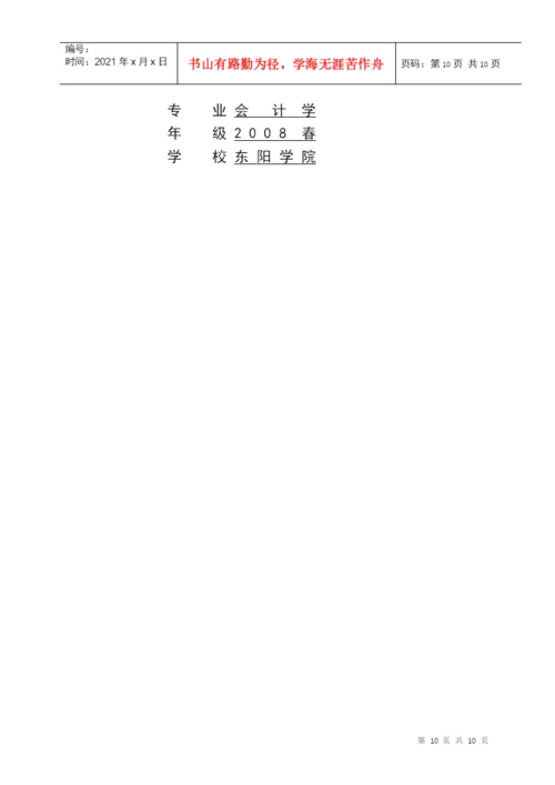 会计专科毕业论文实施细则doc-03春会本毕业论文格式标.docx