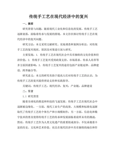传统手工艺在现代经济中的复兴