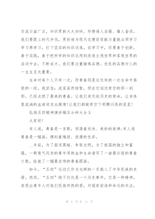 弘扬五四精神演讲稿五分钟大全.docx