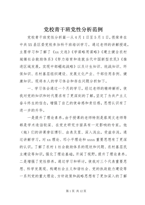 党校青干班党性分析范例.docx