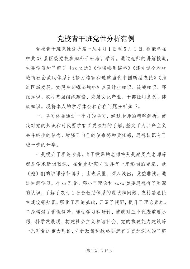 党校青干班党性分析范例.docx