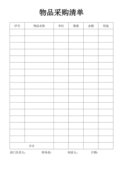 物品采购清单