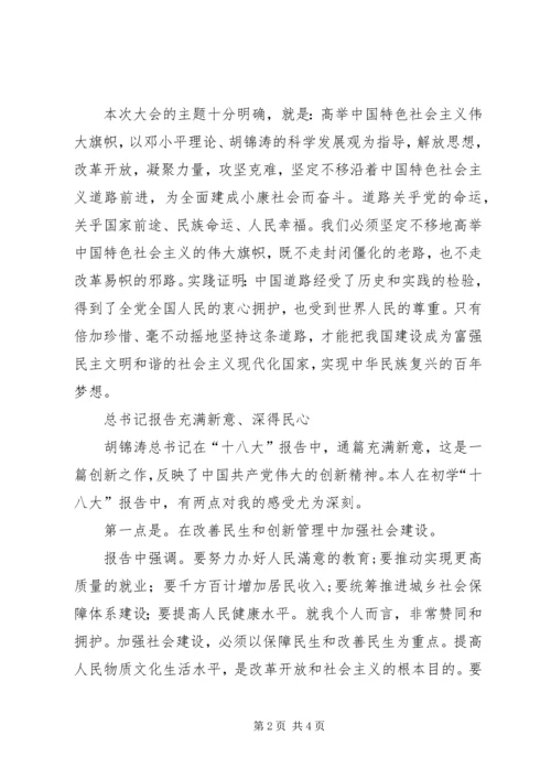 学习十八大的心得与体会 (2).docx