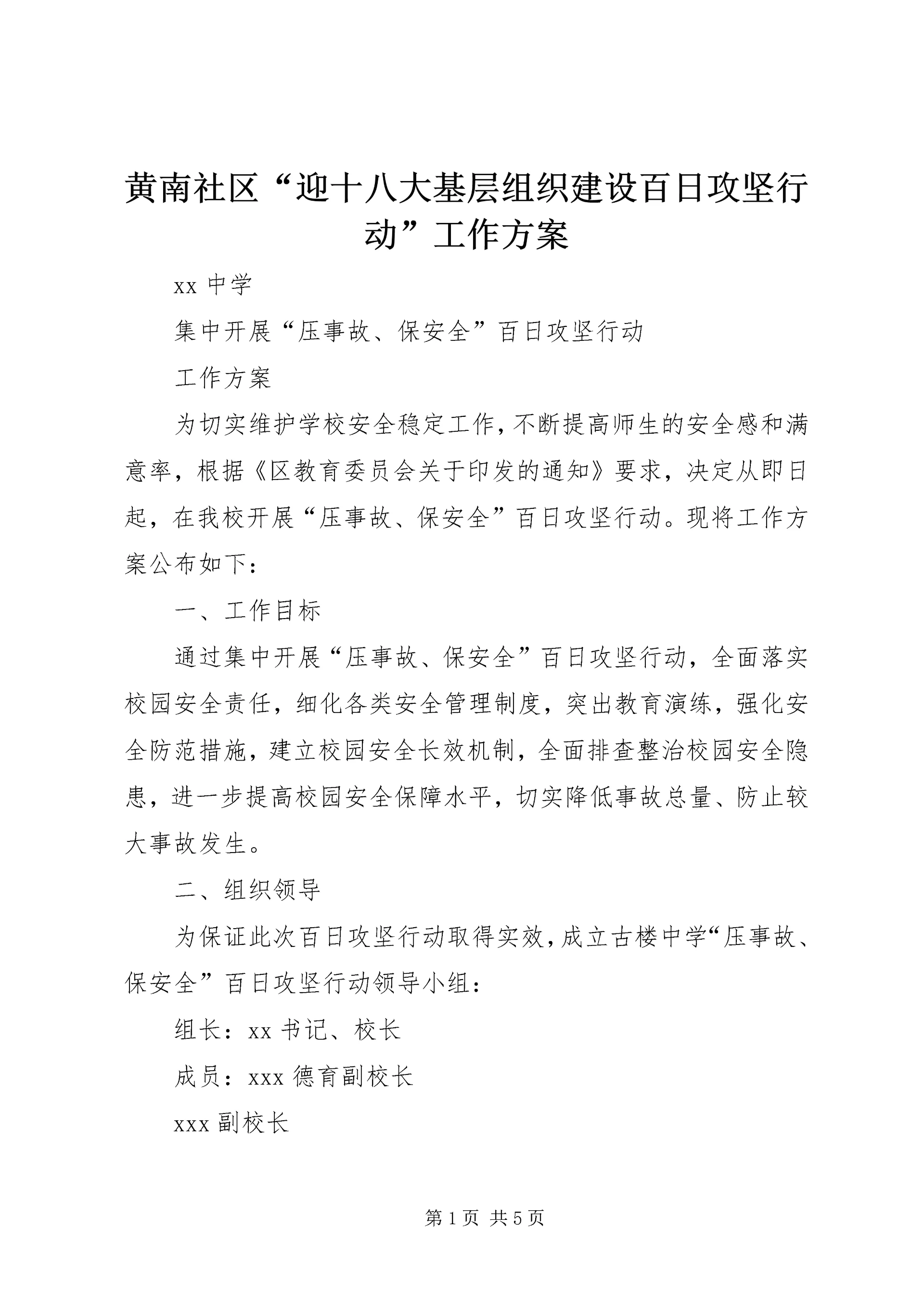 黄南社区“迎十八大基层组织建设百日攻坚行动”工作方案 (3).docx