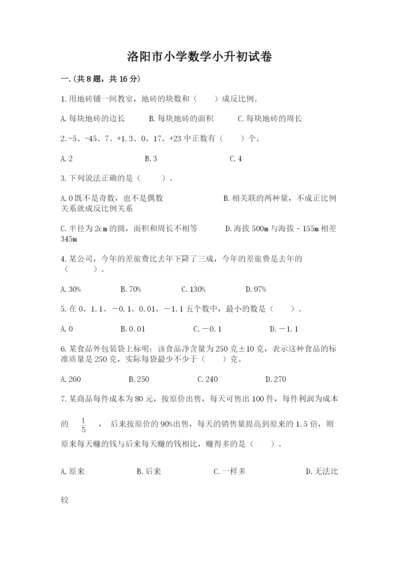 洛阳市小学数学小升初试卷附答案（培优b卷）.docx