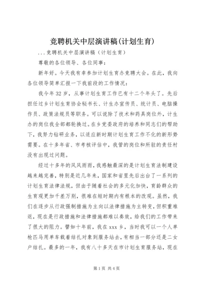 竞聘机关中层演讲稿(计划生育) (8).docx