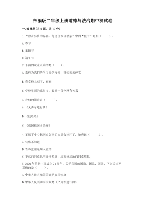 部编版二年级上册道德与法治期中测试卷（必刷）word版.docx