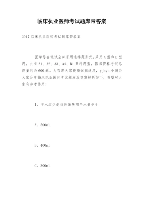 临床执业医师考试题库带答案.docx