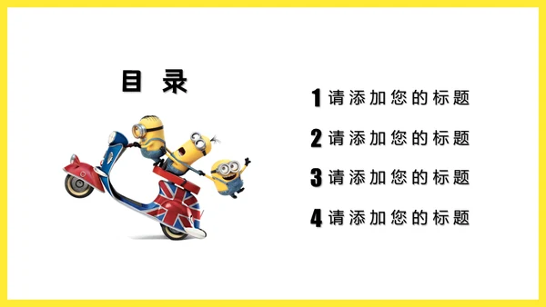 可爱卡通动漫小黄人通用PPT课件模板