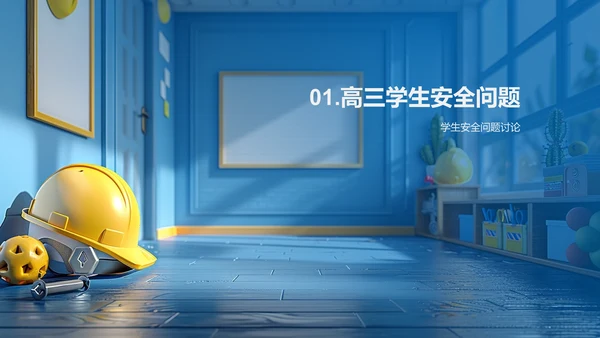 高三生安全教育PPT模板
