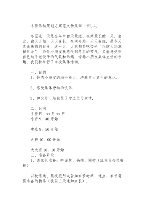 冬至活动策划方案范文幼儿园中班.docx