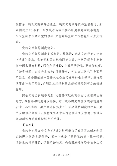 学习党的十九届四中全会《决定》心得六篇.docx