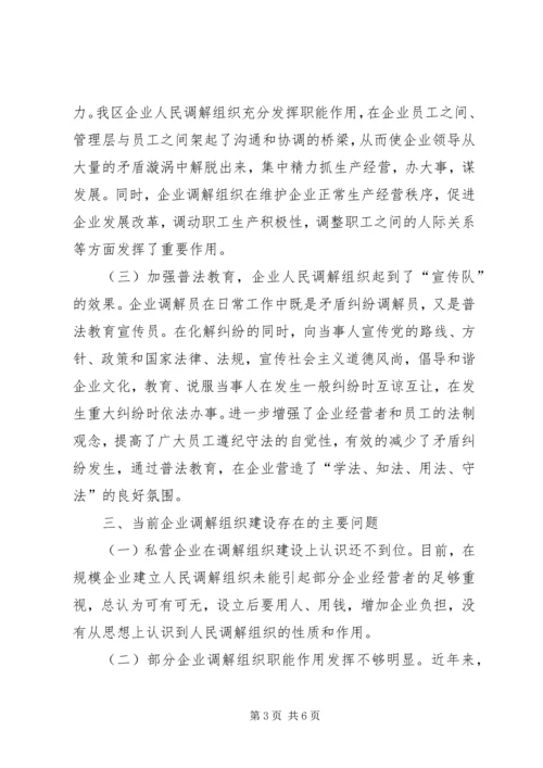 人民调解组织调研报告.docx