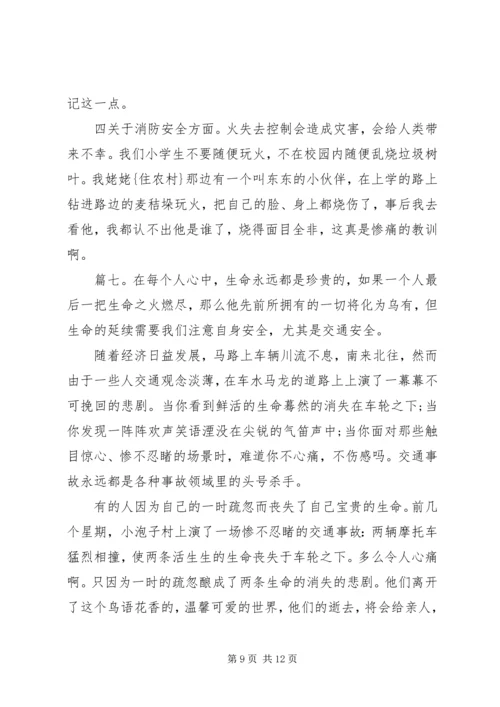 以安全为主题征文题目精选多篇.docx