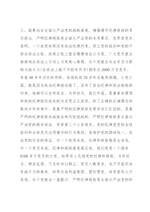 党课讲稿：守纪律讲规矩，做一名合格党员三篇.docx