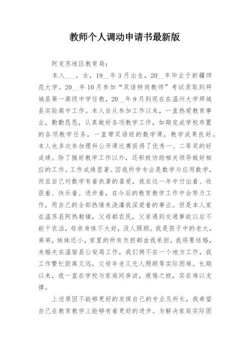 教师个人调动申请书最新版.docx