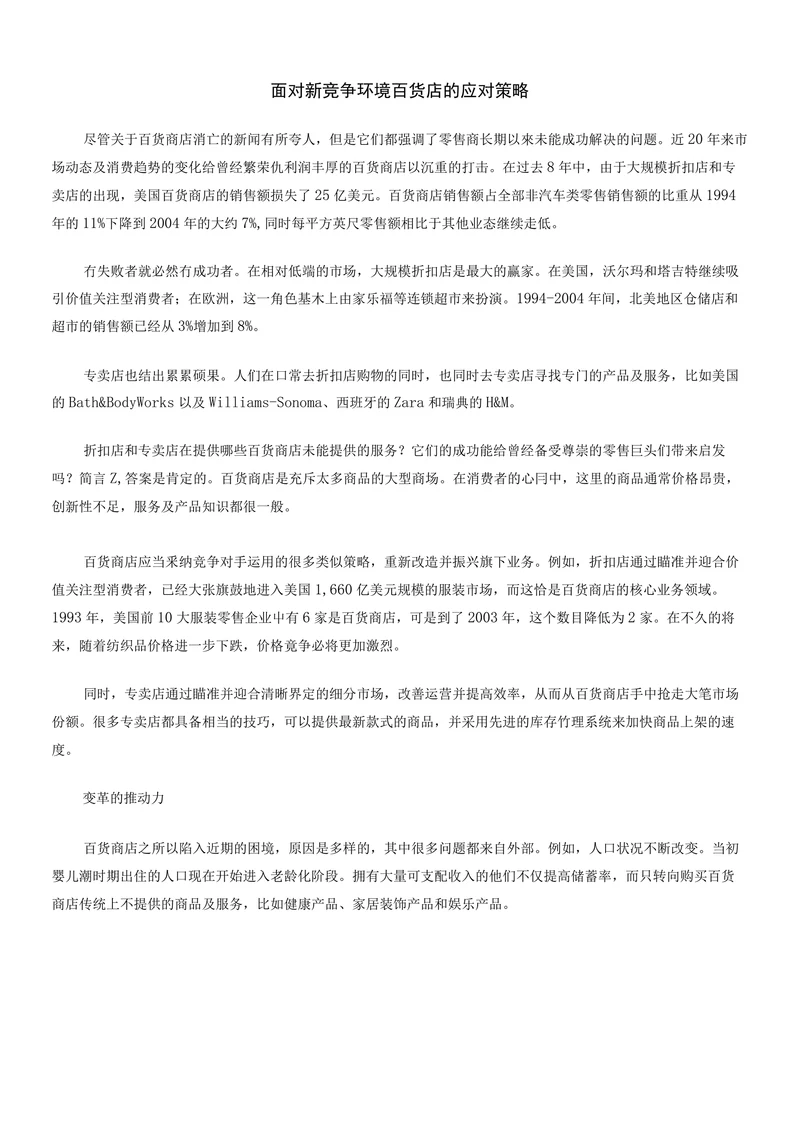 面对新竞争环境百货店的应对策略