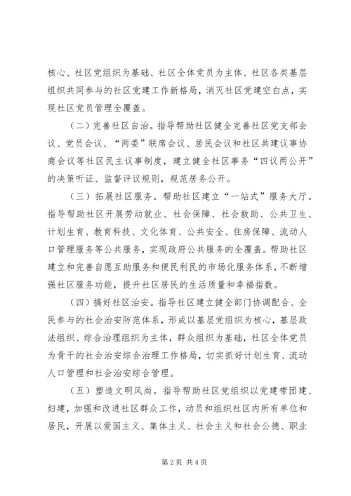 街道机关联点帮扶社区工作方案.docx