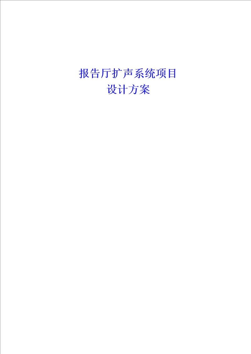 报告厅扩声系统项目设计方案