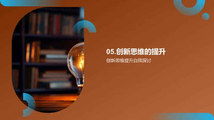 学习升级的创新法宝