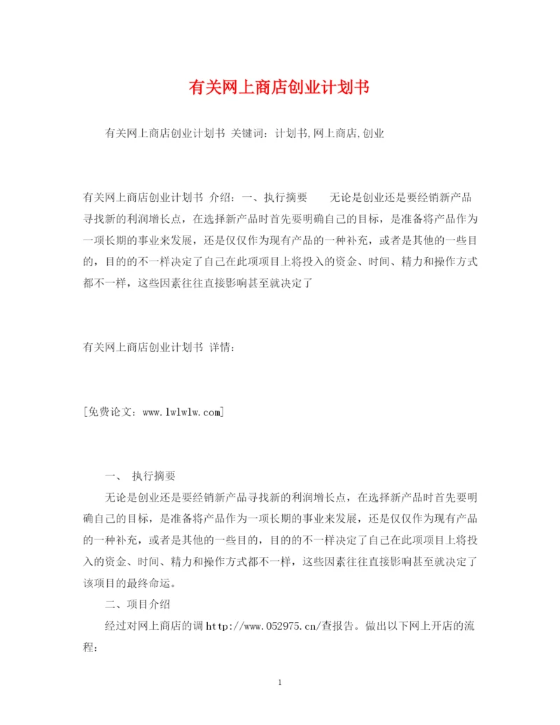 精编之有关网上商店创业计划书.docx