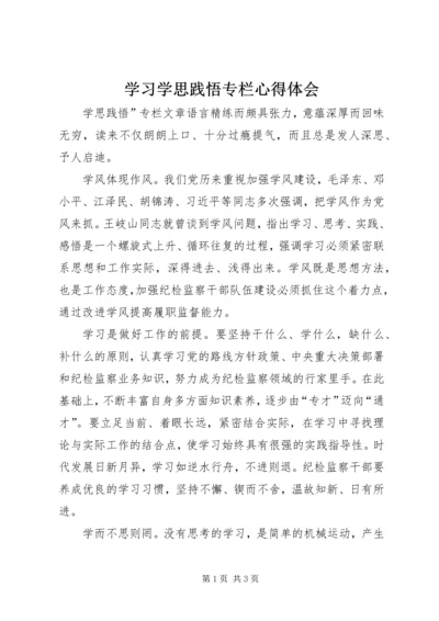 学习学思践悟专栏心得体会.docx