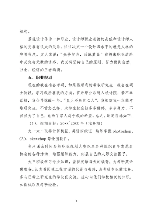 大学生职业生涯规划范本