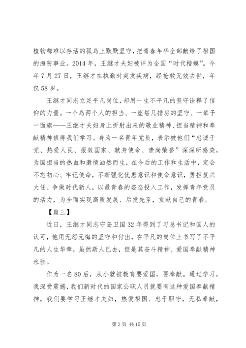 学习王继才同志先进事迹心得体会10篇.docx