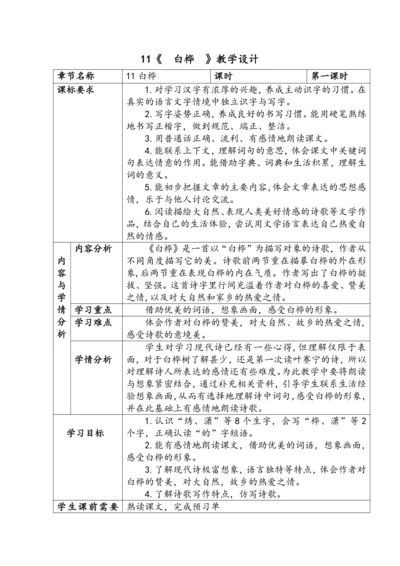 《11.白桦》教学设计（第1课时）