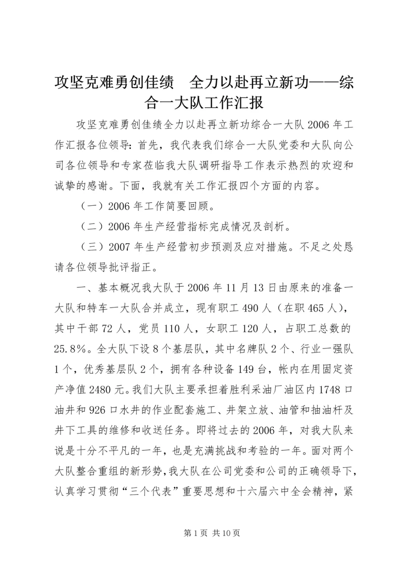攻坚克难勇创佳绩　全力以赴再立新功——综合一大队工作汇报.docx