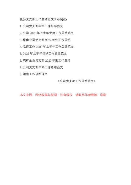 公司党支部工作总结范文
