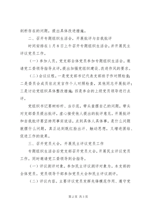 关于召开专题组织生活会并开展民主评议党员工作方案.docx
