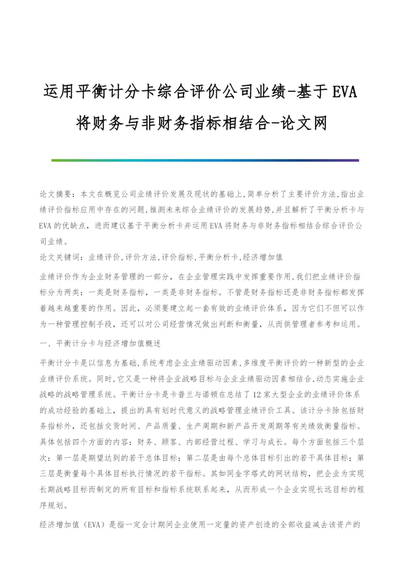 运用平衡计分卡综合评价公司业绩-基于EVA将财务与非财务指标相结合.docx