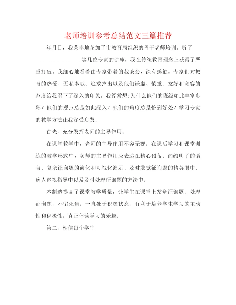 精编之教师培训参考总结范文三篇推荐.docx