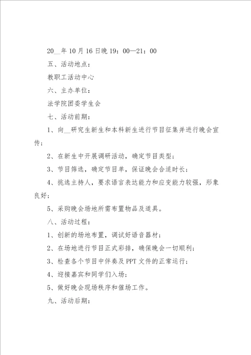 迎新晚会的策划书范文5篇