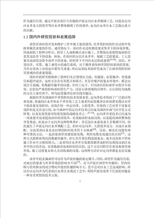 基于声波定向注水井调配工艺开发控制理论与控制工程专业毕业论文