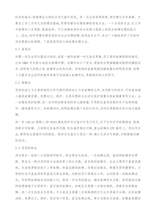 浅谈继电保护维护以及故障处理.docx