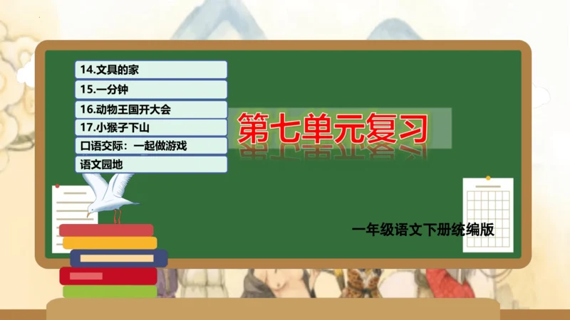 统编版一年级语文下学期期末核心考点集训第七单元（复习课件）