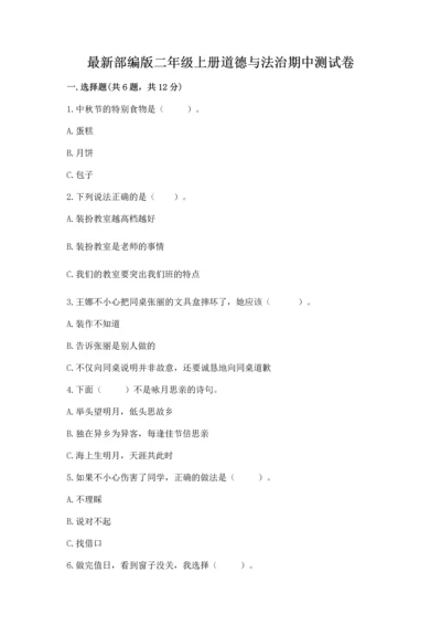 最新部编版二年级上册道德与法治期中测试卷【原创题】.docx