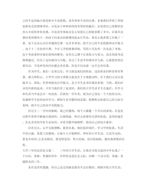 精编之大学三年的总结范文.docx