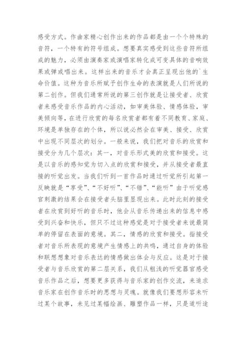 接受美学与音乐审美教育论文.docx